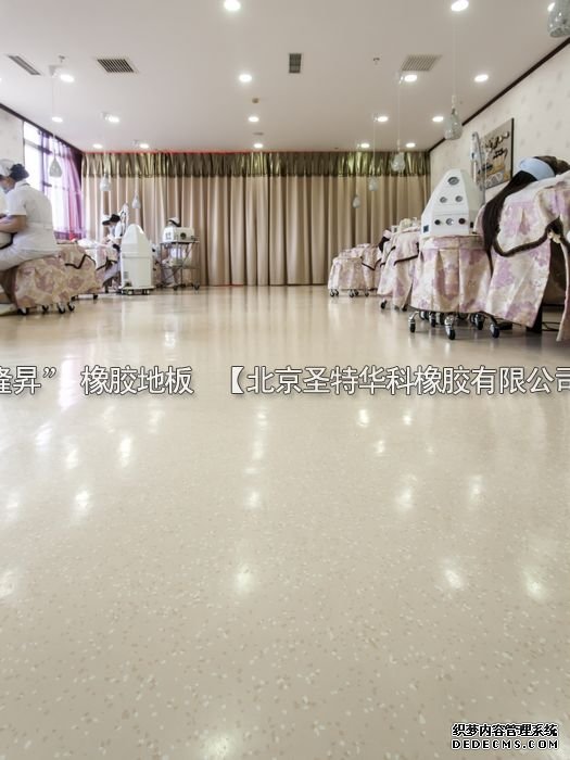 北京京城皮膚病醫院橡膠地板工程案例