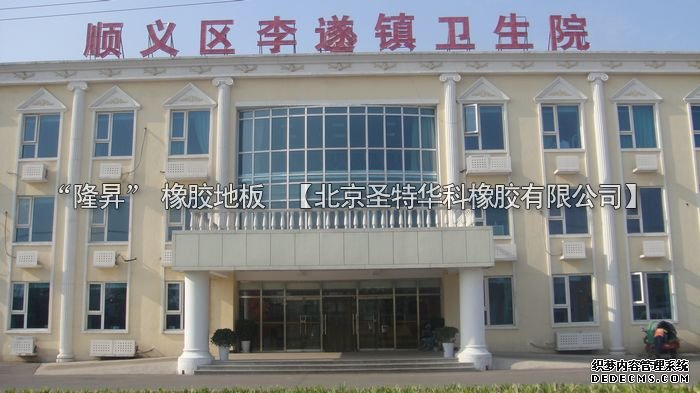 北京市順義醫(yī)院橡膠地板工程案例