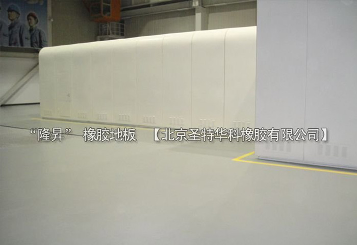 北京北七家未來科技城未來電廠橡膠地板工程案