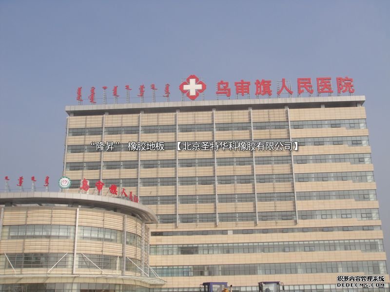 內(nèi)蒙鄂爾多斯烏審旗人民醫(yī)院項(xiàng)目工程案例