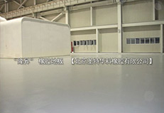 北京北七家未來科技城未來電廠橡膠地板工程案