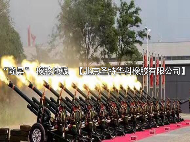 “隆昇”牌禮炮專用橡膠地板