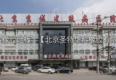 北京京城皮膚病醫(yī)院橡膠地板工程案例