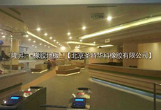 浙江省寧波市慈溪保利廣場真冰場橡膠地板工程